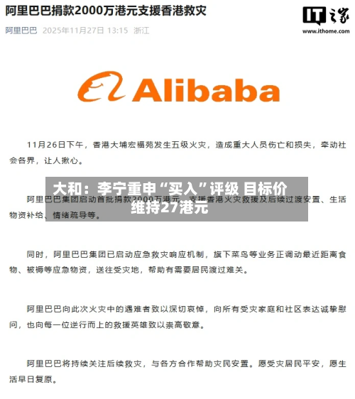 大和：李宁重申“买入”评级 目标价维持27港元-第2张图片