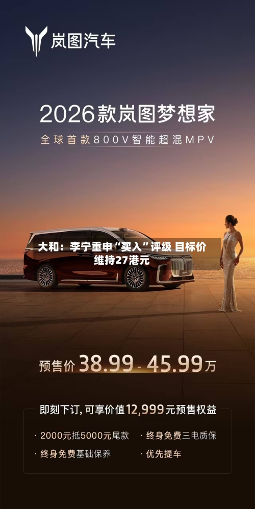 大和：李宁重申“买入	”评级 目标价维持27港元-第1张图片