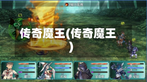 传奇魔王(传奇魔王)-第3张图片