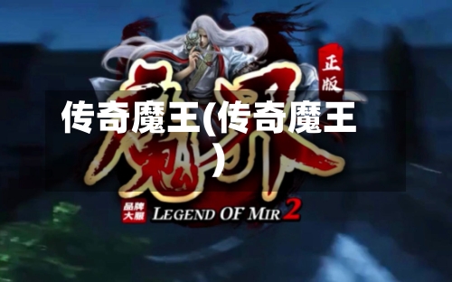 传奇魔王(传奇魔王)-第1张图片