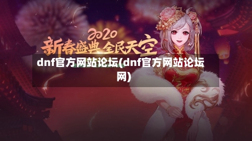 dnf官方网站论坛(dnf官方网站论坛网)-第1张图片