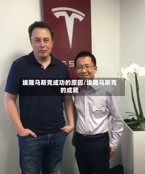 埃隆马斯克成功的原因/埃隆马斯克的成就-第3张图片