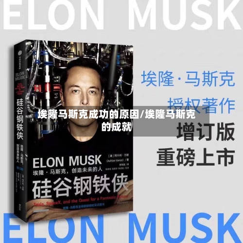 埃隆马斯克成功的原因/埃隆马斯克的成就-第1张图片