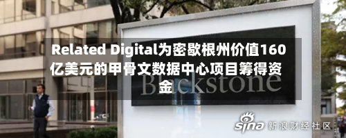 Related Digital为密歇根州价值160亿美元的甲骨文数据中心项目筹得资金-第1张图片