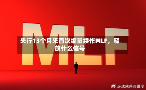 央行13个月来首次缩量续作MLF，释放什么信号-第2张图片