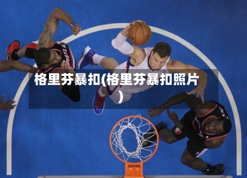 格里芬暴扣(格里芬暴扣照片)-第2张图片