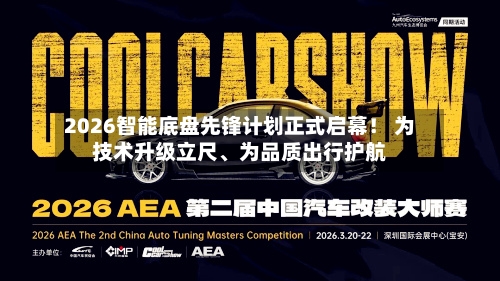 2026智能底盘先锋计划正式启幕！ 为技术升级立尺、为品质出行护航-第1张图片