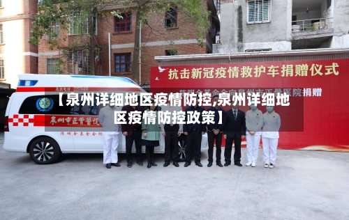 【泉州详细地区疫情防控,泉州详细地区疫情防控政策】-第1张图片