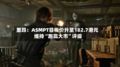 里昂：ASMPT目标价升至182.7港元 维持“跑赢大市	”评级-第1张图片