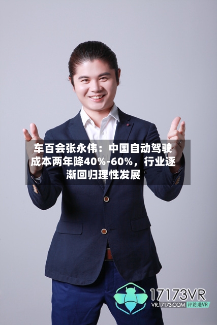 车百会张永伟：中国自动驾驶成本两年降40%-60%，行业逐渐回归理性发展-第3张图片