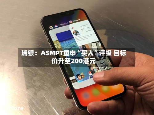 瑞银：ASMPT重申“买入”评级 目标价升至200港元-第2张图片