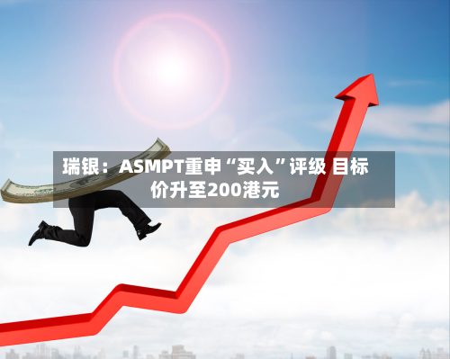 瑞银：ASMPT重申“买入”评级 目标价升至200港元-第1张图片