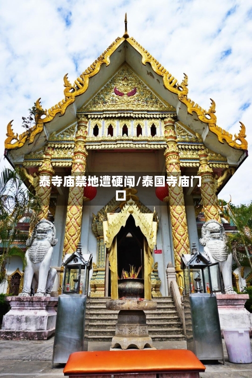 泰寺庙禁地遭硬闯/泰国寺庙门口-第1张图片