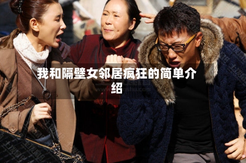 我和隔壁女邻居疯狂的简单介绍-第2张图片