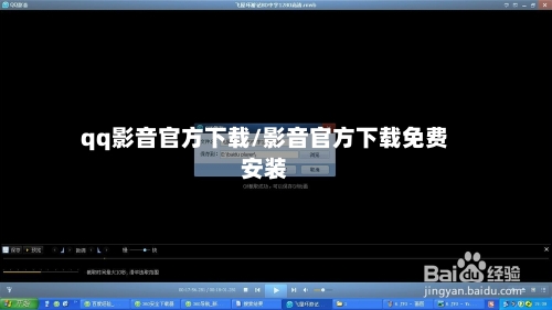 qq影音官方下载/影音官方下载免费安装-第1张图片