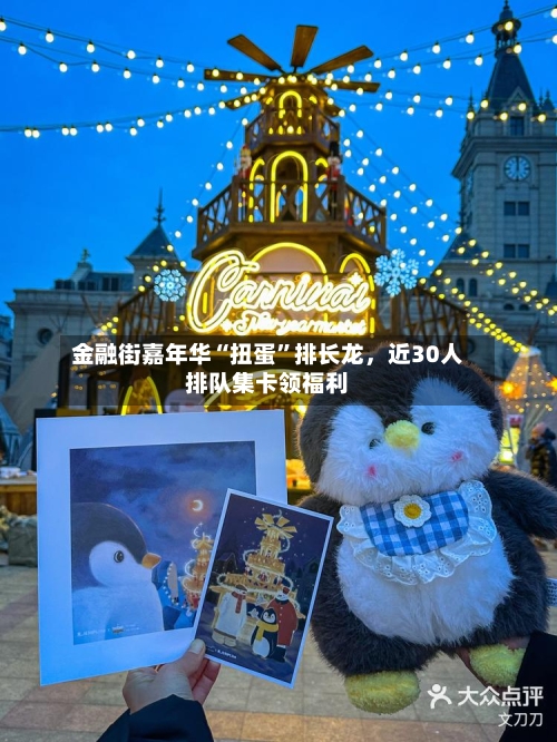 金融街嘉年华“扭蛋”排长龙	，近30人排队集卡领福利-第2张图片