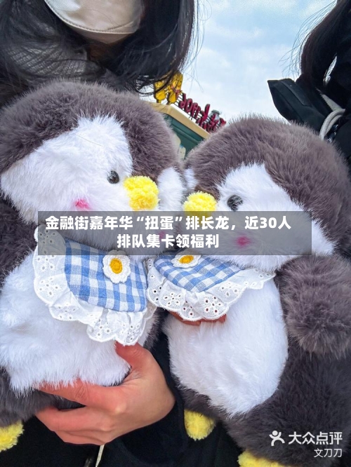 金融街嘉年华“扭蛋	”排长龙	，近30人排队集卡领福利-第3张图片