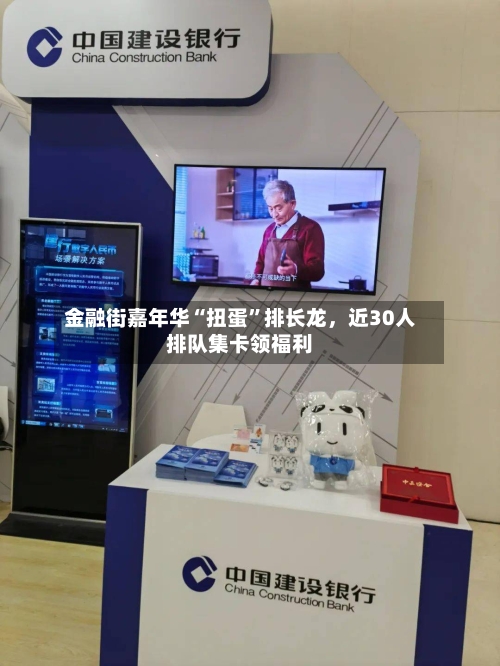 金融街嘉年华“扭蛋”排长龙	，近30人排队集卡领福利-第1张图片
