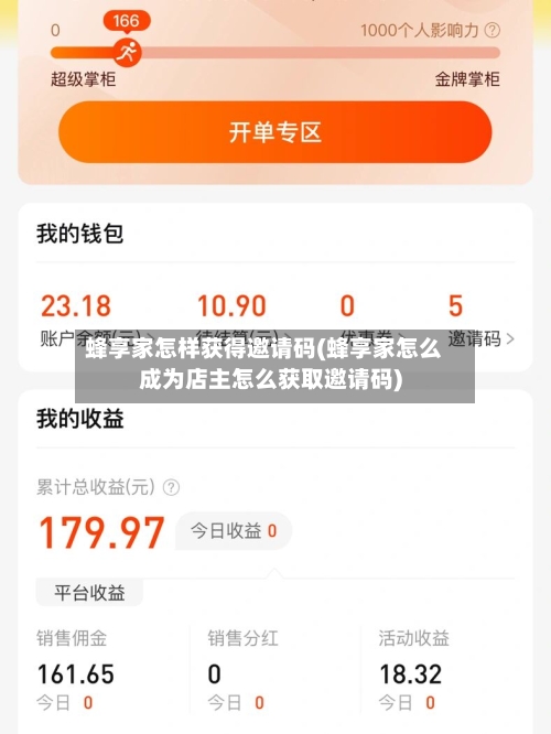 蜂享家怎样获得邀请码(蜂享家怎么成为店主怎么获取邀请码)-第2张图片