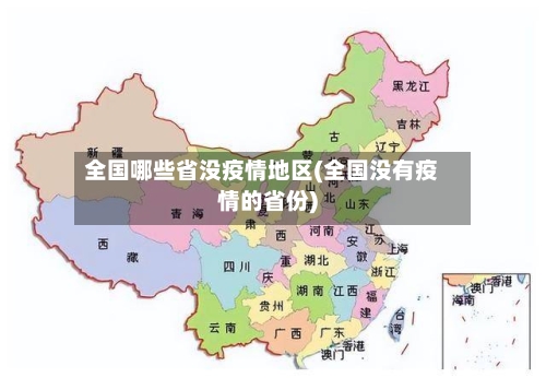 全国哪些省没疫情地区(全国没有疫情的省份)-第1张图片