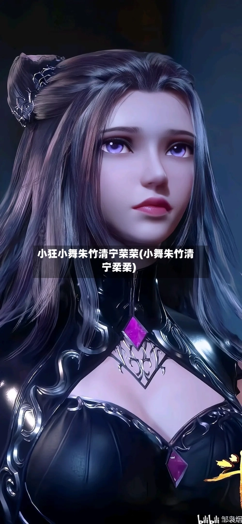 小狂小舞朱竹清宁荣荣(小舞朱竹清宁柔柔)-第1张图片