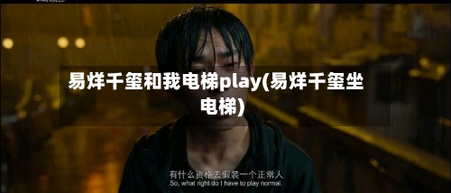 易烊千玺和我电梯play(易烊千玺坐电梯)-第1张图片
