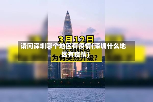 请问深圳哪个地区有疫情(深圳什么地区有疫情)-第1张图片