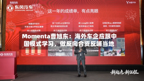 Momenta曹旭东：海外车企应跟中国模式学习	，做反向合资反哺当地-第1张图片