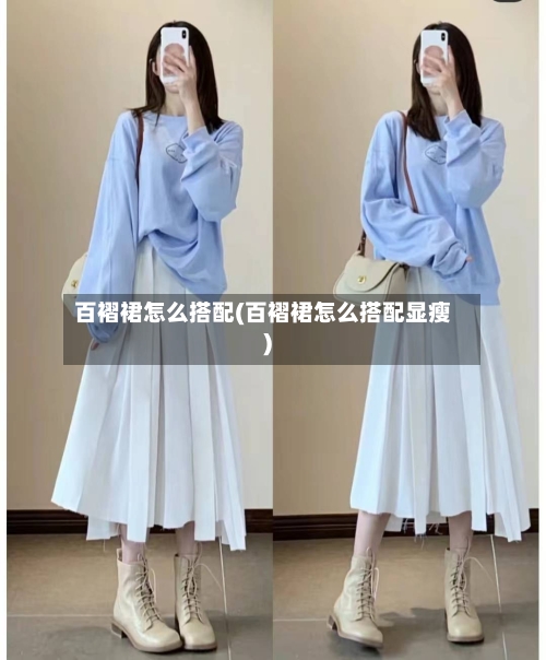 百褶裙怎么搭配(百褶裙怎么搭配显瘦)-第2张图片