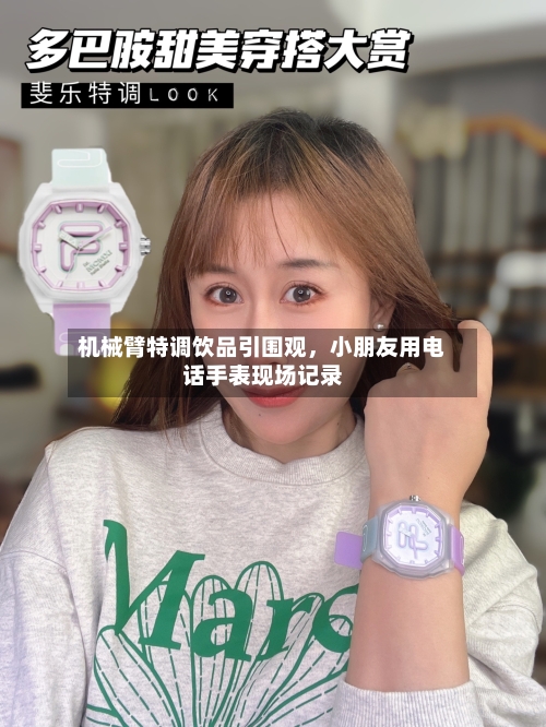 机械臂特调饮品引围观，小朋友用电话手表现场记录-第1张图片