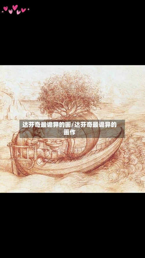 达芬奇最诡异的画/达芬奇最诡异的画作-第1张图片