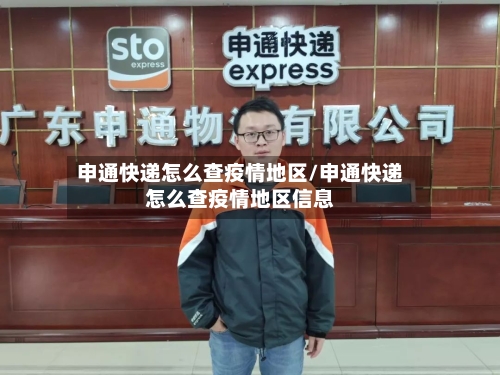 申通快递怎么查疫情地区/申通快递怎么查疫情地区信息-第1张图片