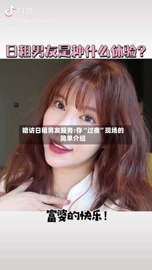 暗访日租男友服务:存“过夜”现场的简单介绍-第2张图片