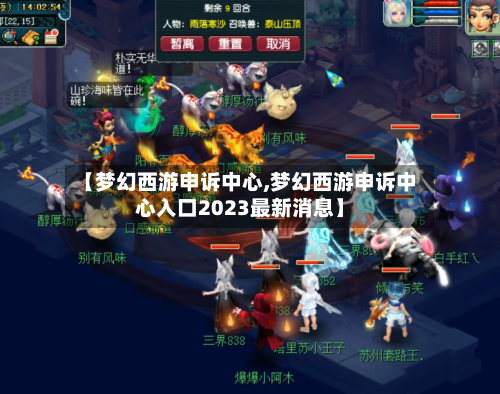 【梦幻西游申诉中心,梦幻西游申诉中心入口2023最新消息】-第1张图片