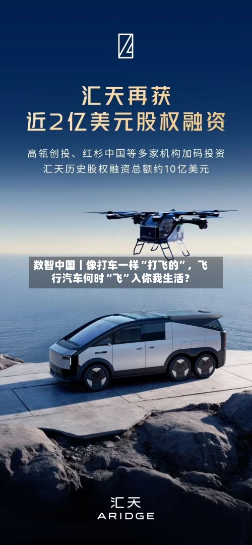 数智中国｜像打车一样“打飞的”，飞行汽车何时“飞”入你我生活？-第1张图片