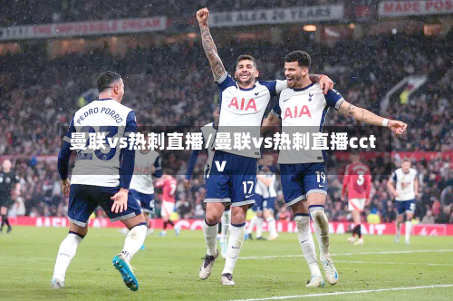 曼联vs热刺直播/曼联vs热刺直播cctv-第1张图片