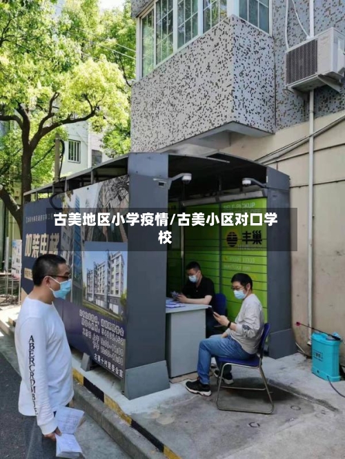 古美地区小学疫情/古美小区对口学校-第1张图片