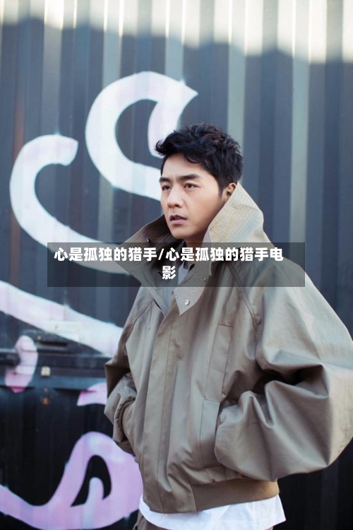 心是孤独的猎手/心是孤独的猎手电影-第2张图片