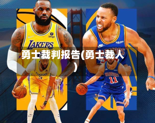 勇士裁判报告(勇士裁人)-第1张图片