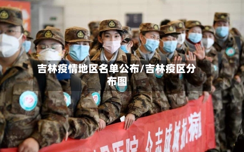 吉林疫情地区名单公布/吉林疫区分布图-第2张图片