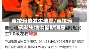 克拉玛依发生地震/克拉玛依发生地震最新消息-第1张图片