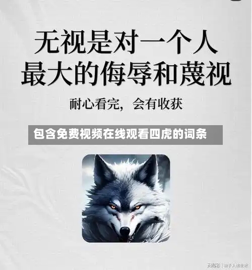 包含免费视频在线观看四虎的词条-第1张图片