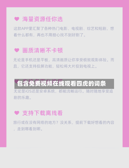 包含免费视频在线观看四虎的词条-第3张图片