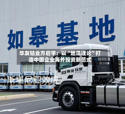 华友钴业方启学：以“地瓜理论”打造中国企业海外投资新范式-第1张图片