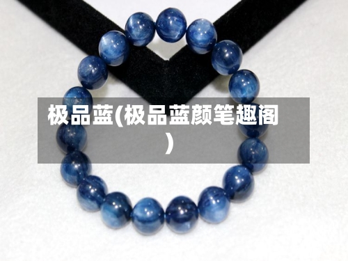极品蓝(极品蓝颜笔趣阁)-第1张图片