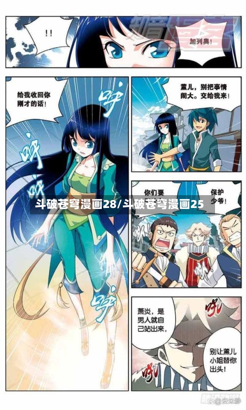 斗破苍穹漫画28/斗破苍穹漫画25-第2张图片
