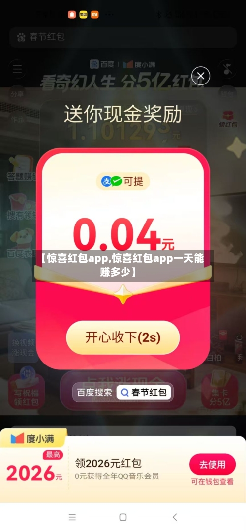【惊喜红包app,惊喜红包app一天能赚多少】-第1张图片
