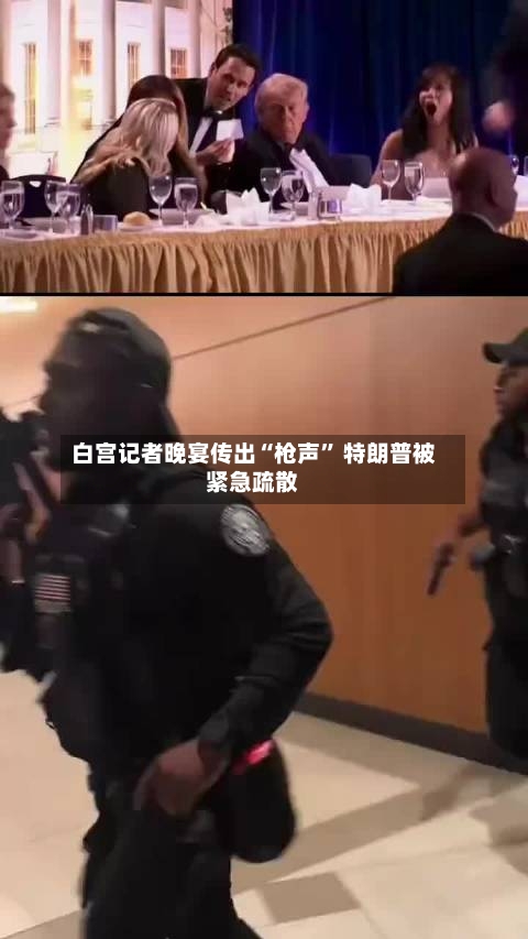 白宫记者晚宴传出“枪声” 特朗普被紧急疏散-第2张图片