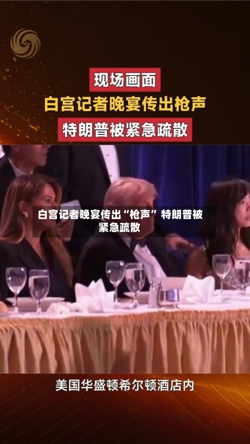 白宫记者晚宴传出“枪声	” 特朗普被紧急疏散-第1张图片
