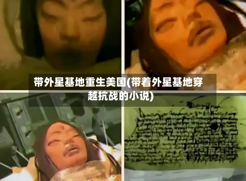 带外星基地重生美国(带着外星基地穿越抗战的小说)-第1张图片